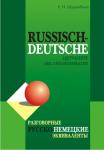 Разговорные русско-немецкие эквиваленты. Мой учитель - книга