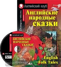 Домашнее чтение. Английские народные сказки. Комплект с CD диском (Айрис)