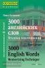 3000 английских слов. Техника запоминания