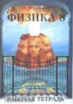 Физика 8 класс. Рабочая тетрадь в двух частях. Часть 1