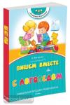 Елена Косинова. Пишем вместе с логопедом. Уникальная методика развития речи