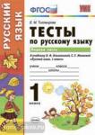 Тесты по русскому языку. 1 класс. Часть 1. К учебнику Л.Ф. Климановой, С.Г. Макеевой. ФГОС