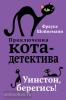 Приключения кота-детектива. Уинстон, берегись! (Эксмо)