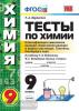 УМК Рудзитис. Химия. Тесты. 9 класс. Первое полугодие (Экзамен)