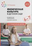 Пензулаева. Физическая культура в детском саду. 6-7 лет. Конспекты занятий. ФГОС