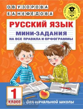 Русский язык. Мини-задания на все правила и орфограммы. 1 класс (АСТ)
