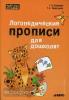 Османова. Логопедические прописи для дошколят. Мастер-класс логопеда