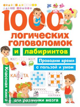1000 логических головоломок и лабиринтов (АСТ)