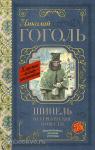 Гоголь. Классика для школьников. Шинель. Петербургские повести