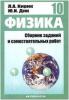 Физика. Сборник заданий и самостоятельных работ 10 класс к учебнику Генденштейна