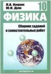 Физика. Сборник заданий и самостоятельных работ 10 класс к учебнику Генденштейна