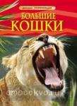 Большие кошки. Детская энциклопедия
