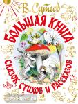 Сутеев. В. Сутеев. Большая книга сказок, стихов и рассказов