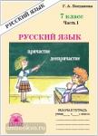 Русский язык. 7 класс. Рабочая тетрадь. В 2-х частях. Часть 1