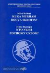 Валтари. Кто убил госпожу Скроф? Адаптированная книга для чтения на финском языке