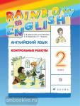 Афанасьева, Михеева. Английский язык. "Rainbow English". Радужный английский. 2 класс. Контрольные работы. ФГОС