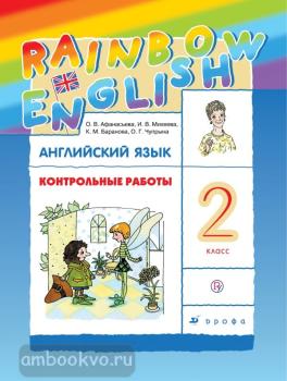 Афанасьева, Михеева. "Rainbow English". Английский язык 2 класс. Контрольные работы. ФГОС (Дрофа)