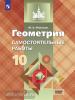 Иченская. Геометpия 10 класс. Самостоятельные работы. Базовый уровень. УМК Атанасян Л.С.
