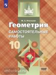 Иченская. Геометpия 10 класс. Самостоятельные работы. Базовый уровень. УМК Атанасян Л.С.