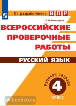 Всероссийские проверочные работы. Русский язык 4 класс. Рабочая тетрадь (Просвещение)