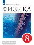 Перышкин, Иванов. Физика 8 класс. Учебник. Переработанное издание. Входит в федеральный перечень