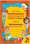 Голубь. Комплексная проверка знаний учащихся. Математика 2 класс. ФГОС