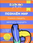 Кизилова А., Зюзько Г. и другие Бэби-клуб у вас дома. Познаем миУчимся слышать, замечать, ощущать