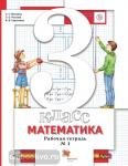 Минаева. Математика 3 класс. Рабочая тетрадь в двух частях. Часть 1. ФГОС