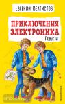 Велтистов. Приключения Электроника (ил. Е. Мигунова)