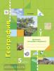 Летягин. География. 5 класс. Дневник географа-следопыта. Рабочая тетрадь. ФГОС