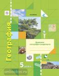 Летягин. География. 5 класс. Дневник географа-следопыта. Рабочая тетрадь. ФГОС