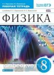 Пурышева. Физика. 8 класс. Рабочая тетрадь (с тестовыми заданиями ЕГЭ). ВЕРТИКАЛЬ
