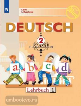 Бим. Немецкий язык 2 класс. Учебник в двух частях. Часть 1 (Просвещение)