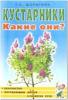 Кустарники. Какие они? Знакомство с окружающим миром, развитие речи (Гном)