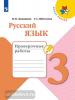 Канакина. Школа России. Русский язык 3 класс. Проверочные работы (Просвещение)