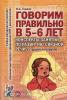 Говорим правильно в 5-6 лет. Конспекты занятий по развитию связной речи в старшей логогруппе (Гном)