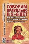 Гомзяк О.С. Говорим правильно в 5-6 лет. Конспекты занятий по развитию связной речи в старшей логогруппе (Гном)