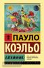 Эксклюзивная классика (Лучшее). Алхимик (АСТ)