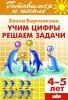 Учим цифры, решаем задачи. Пособие для детей 4-5 лет