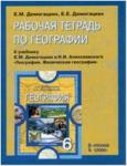 Домогацких. География 6 класс. Рабочая тетрадь