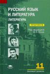 Русский язык и литература. Литература (базовый уровень). 11 класс. Практикум. Среднее общее образование