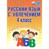 Агапова. Русский язык с увлечением. 4 класс. Развивающие задания для школьников. ФГОС