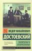 Достоевский. Униженные и оскорбленные