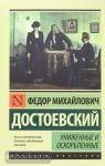 Достоевский. Униженные и оскорбленные