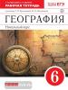Герасимова География 6 класс. Рабочая тетрадь (с тестовыми заданиями ЕГЭ). ВЕРТИКАЛЬ. ФГОС ( ДРОФА )