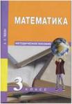 Чекин. Математика 3 класс. Методика