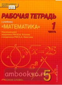 Козлов. Математика 5 класс. Рабочая тетрадь. Комплект в четырех частях. Часть 1. ФГОС (Русское Слово)