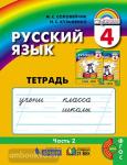 Русский язык. 4 класс. Тетрадь-задачник. В 3-х частях. Часть 2. ФГОС
