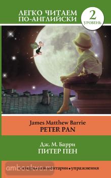 Легко читаем по-английски. Питер Пен = Peter Pan (АСТ)