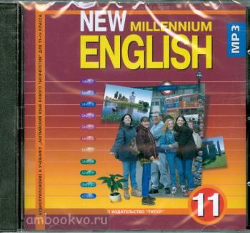 Гроза. New Millennium English. 11 класс. Аудиокурс. CD диск. ФГОС (Титул)